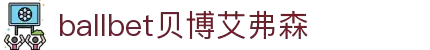 ballbet贝博艾弗森(体育科技有限公司)官方网站